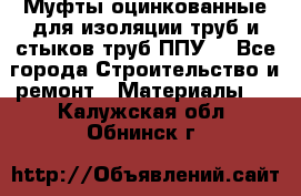 Муфты оцинкованные для изоляции труб и стыков труб ППУ. - Все города Строительство и ремонт » Материалы   . Калужская обл.,Обнинск г.